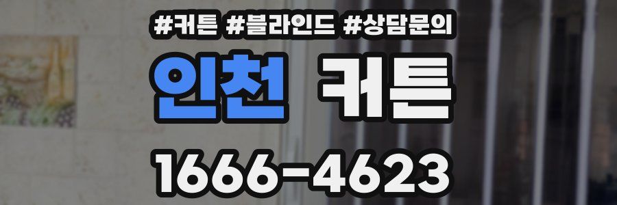 인천 커튼