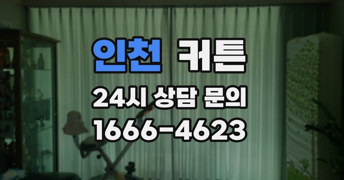 인천 커튼
