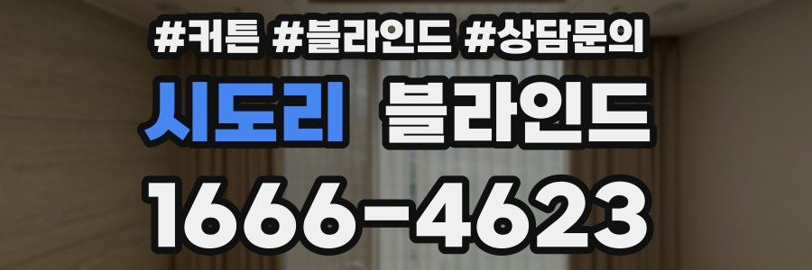 시도리 블라인드