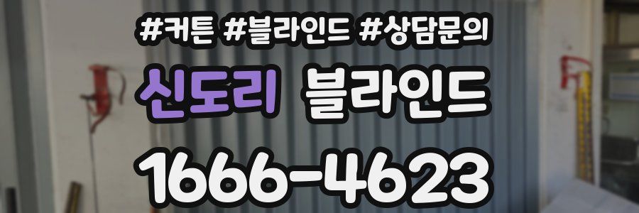 신도리 블라인드