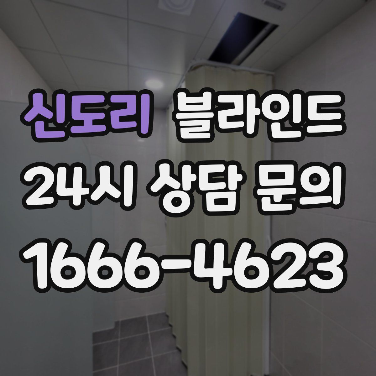 신도리 블라인드