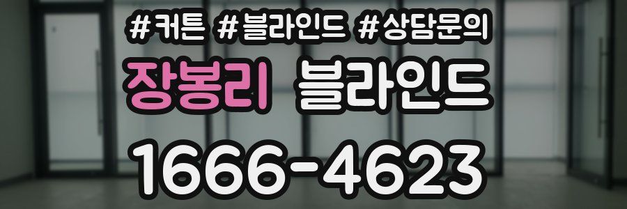 장봉리 블라인드