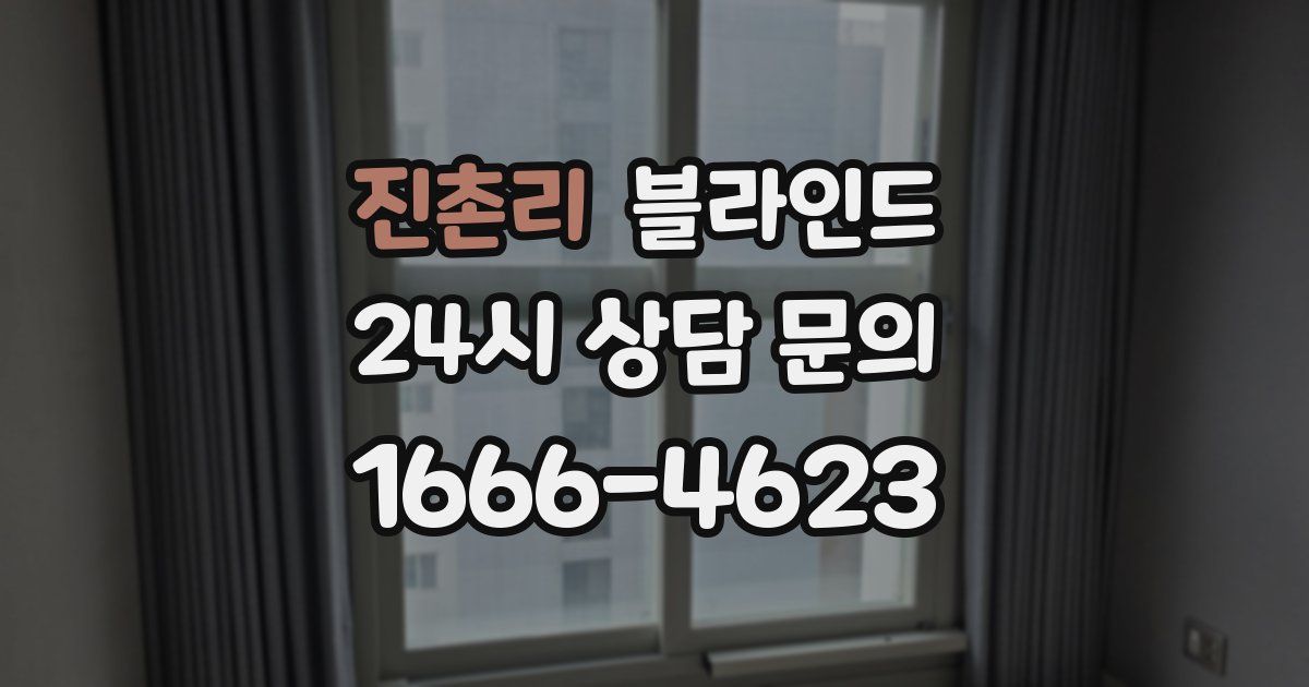 진촌리 블라인드