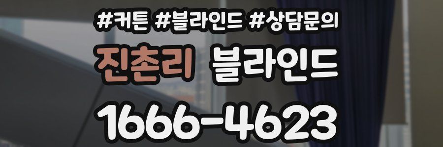 진촌리 블라인드