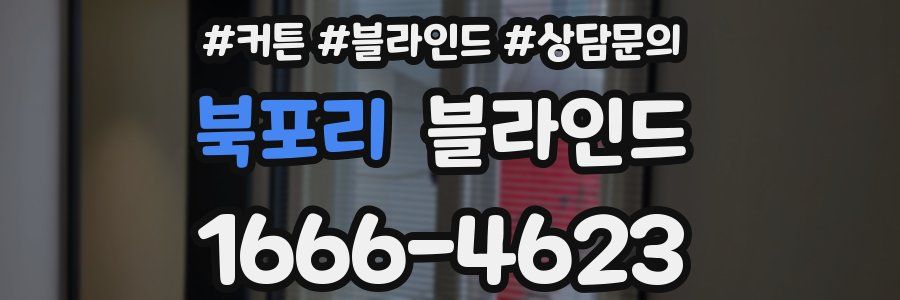 북포리 블라인드