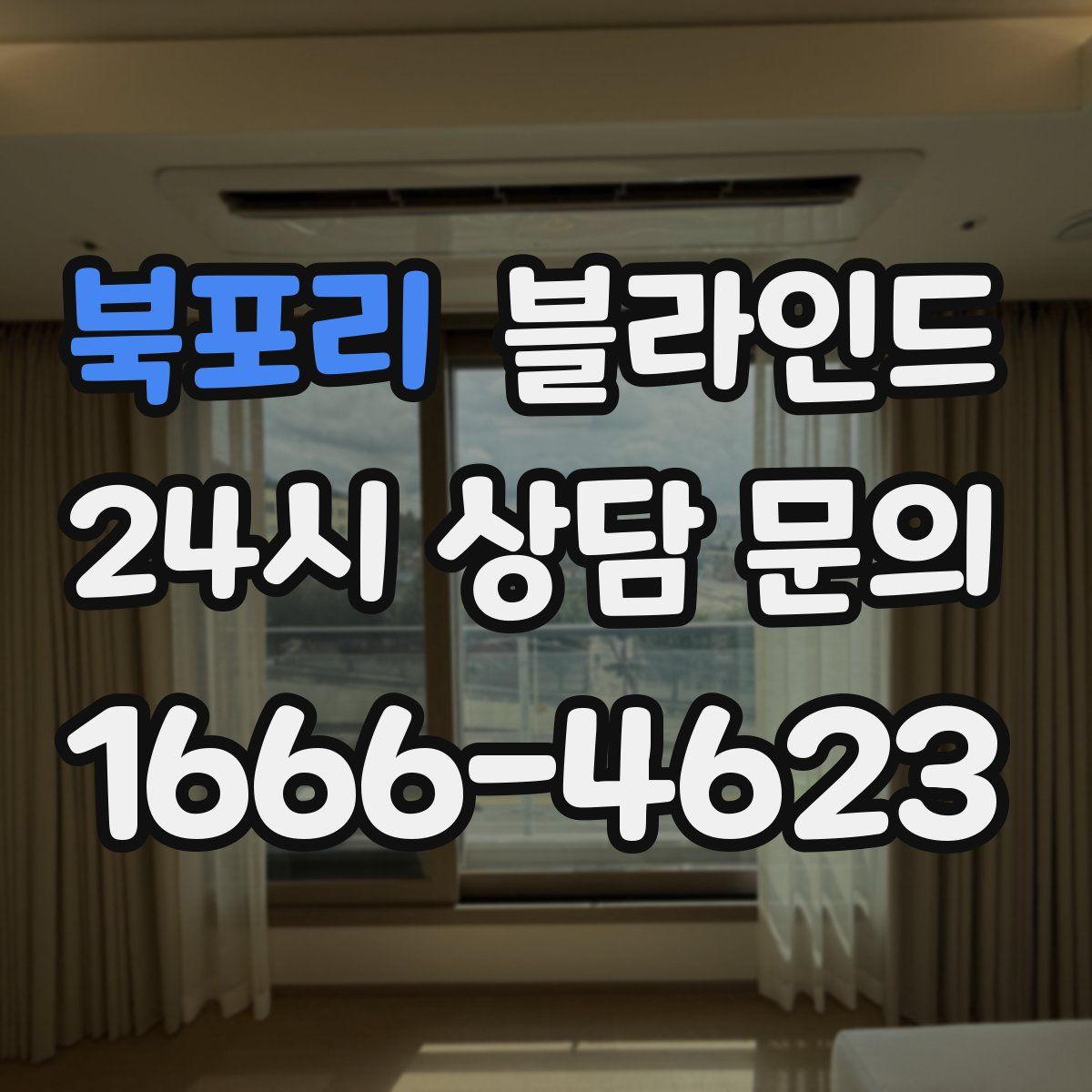 북포리 블라인드