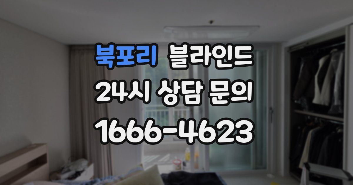 북포리 블라인드