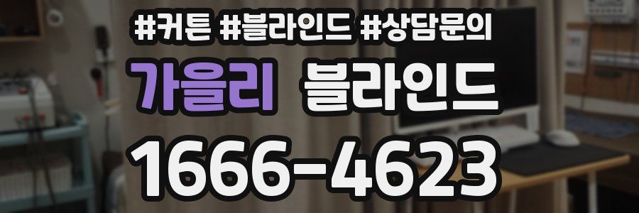 가을리 블라인드