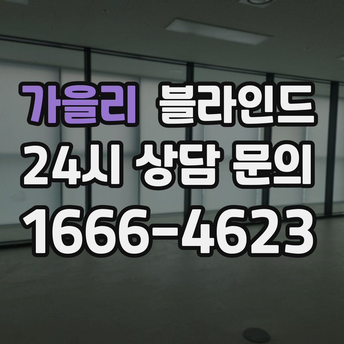 가을리 블라인드