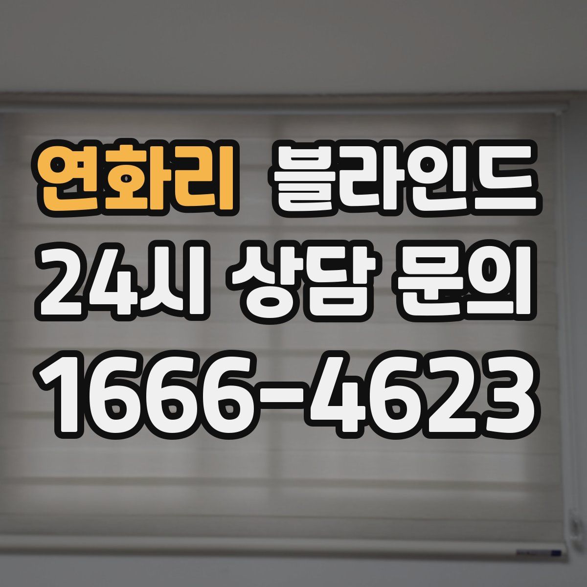 연화리 블라인드