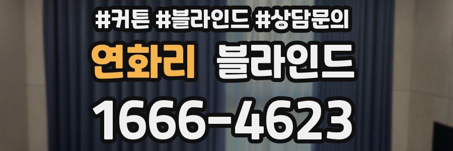 연화리 블라인드