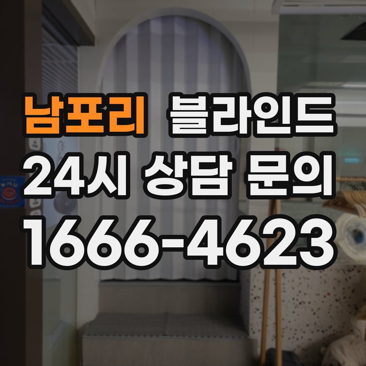 남포리 블라인드