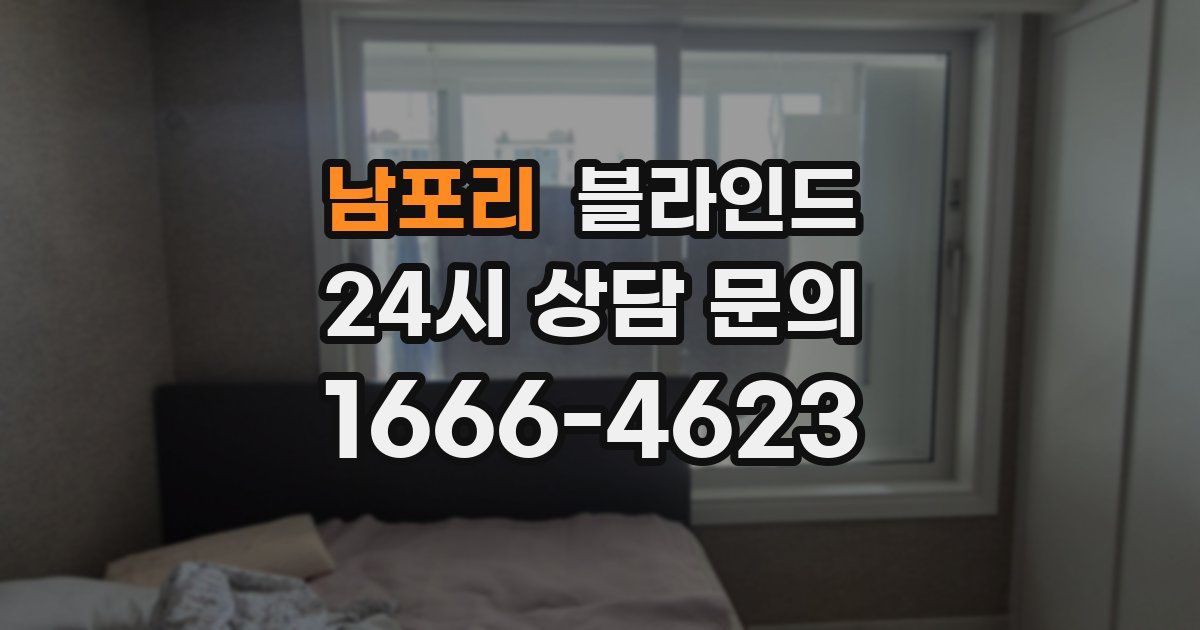 남포리 블라인드