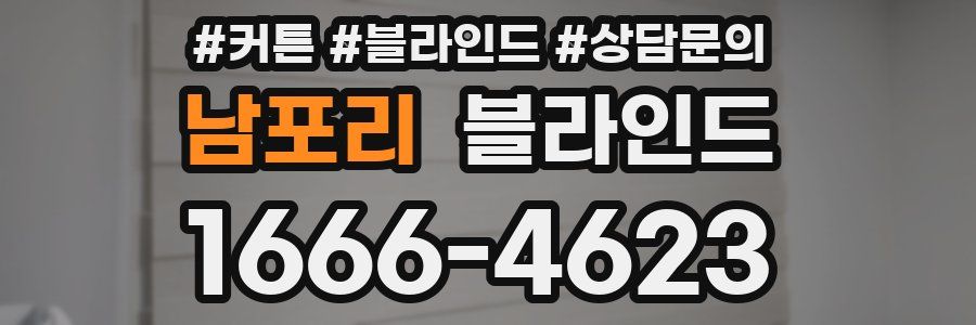 남포리 블라인드
