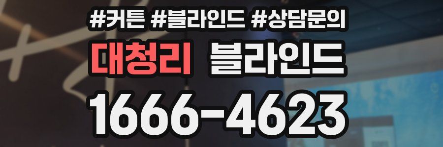 대청리 블라인드