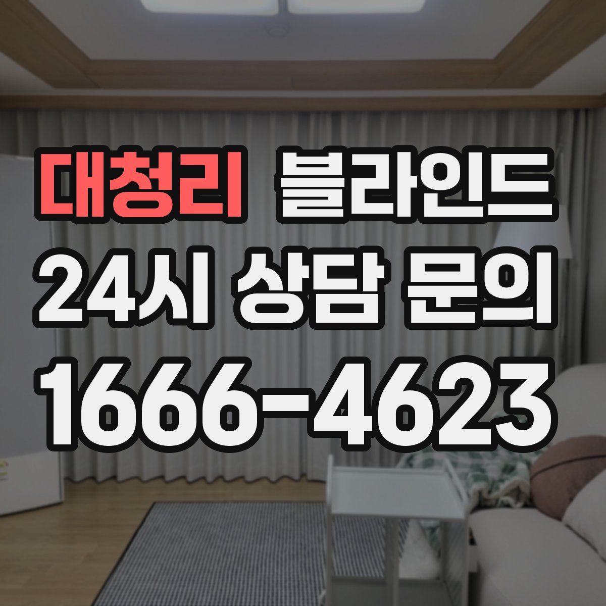 대청리 블라인드