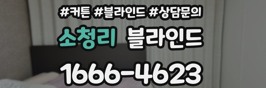 소청리 블라인드
