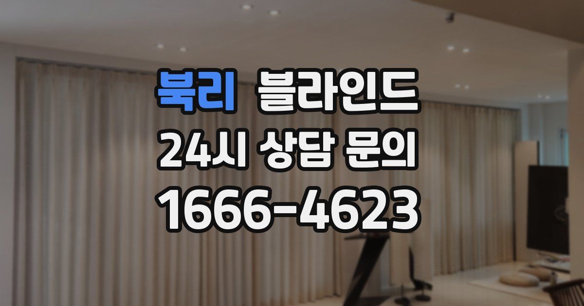 북리 블라인드