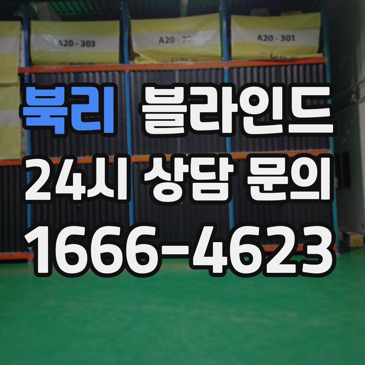 북리 블라인드