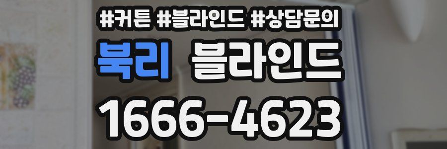 북리 블라인드