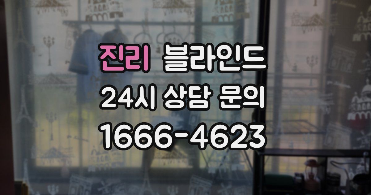 진리 블라인드