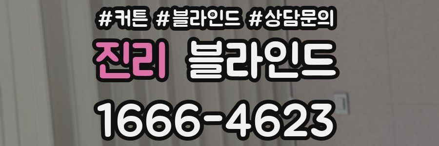 진리 블라인드
