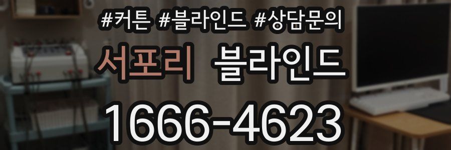 서포리 블라인드