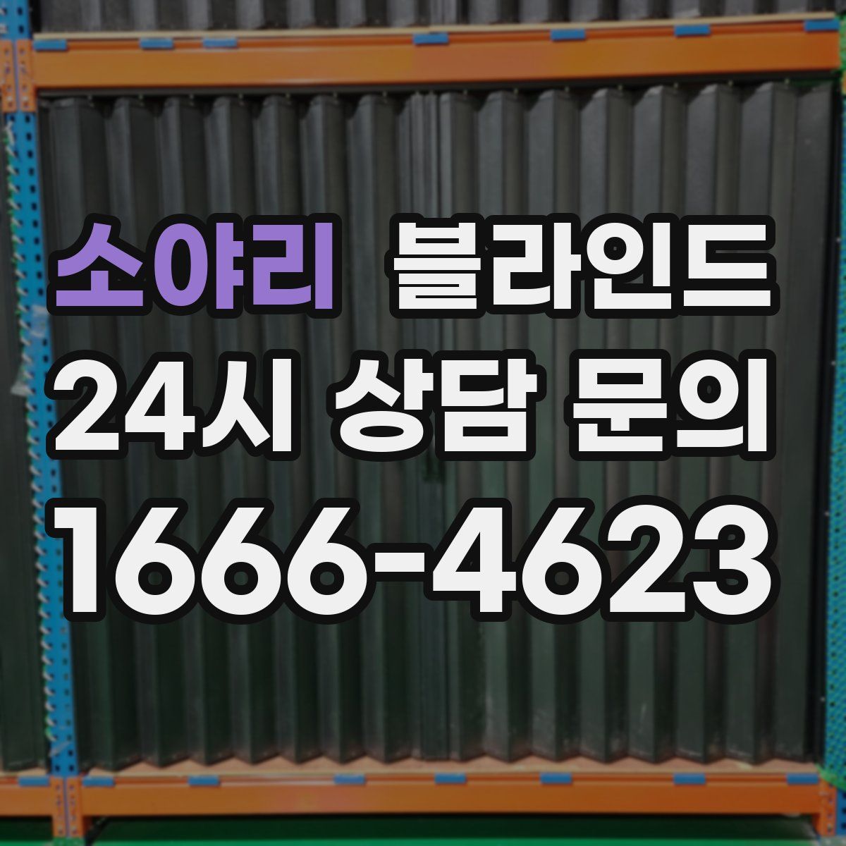 소야리 블라인드