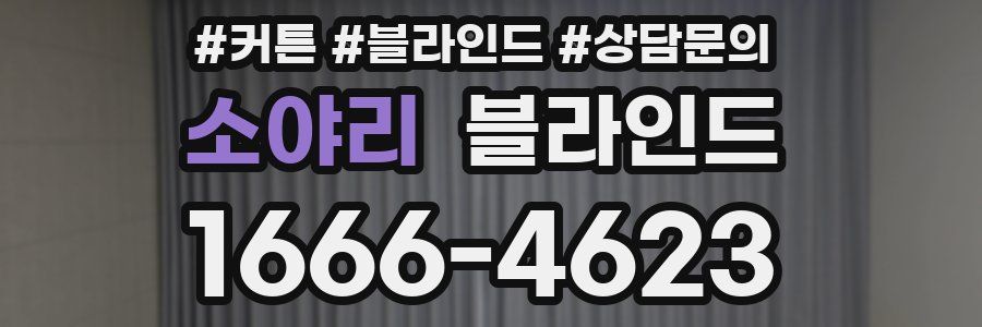 소야리 블라인드