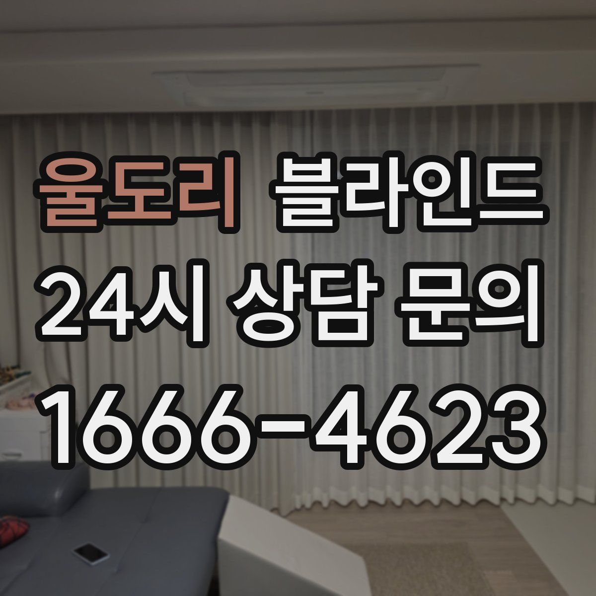 울도리 블라인드