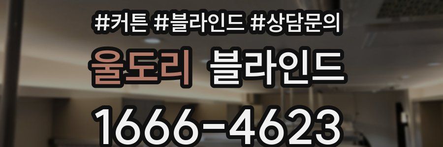 울도리 블라인드