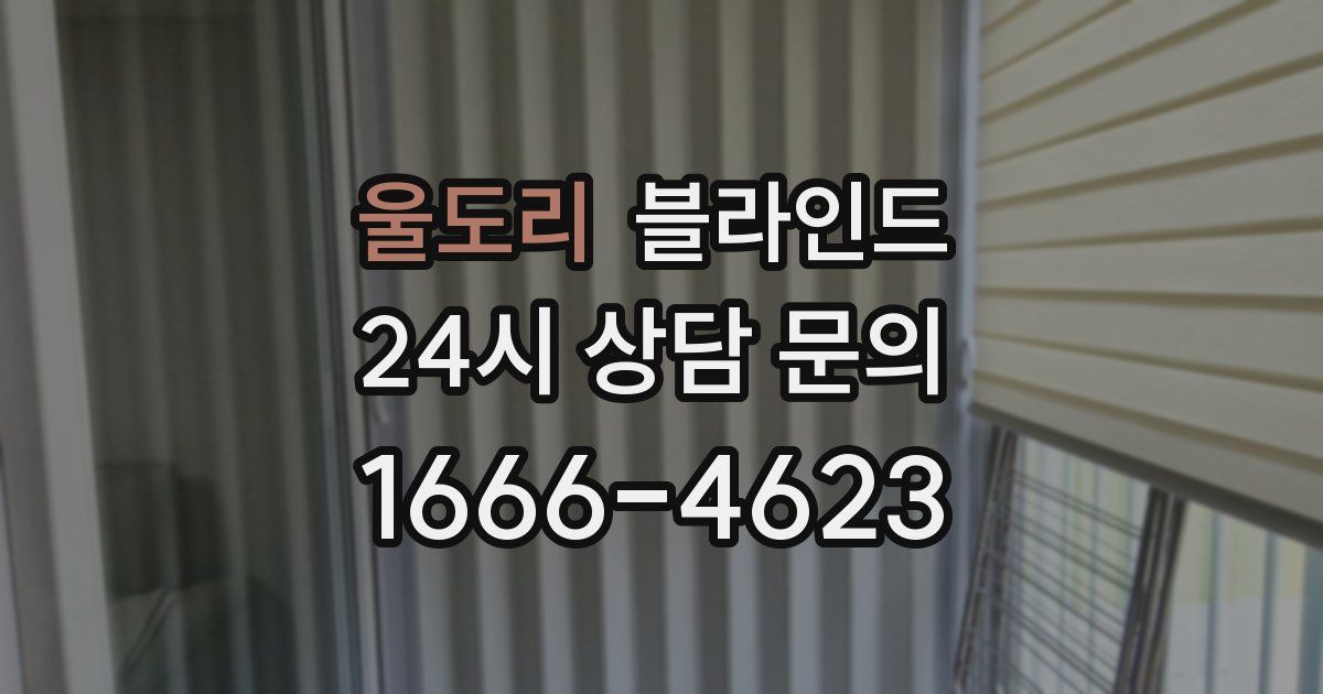 울도리 블라인드