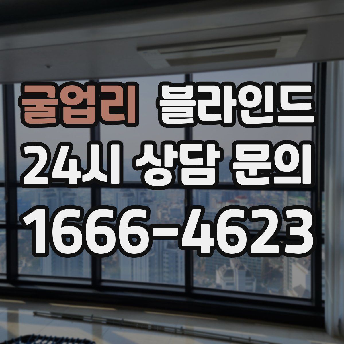 굴업리 블라인드