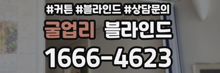 굴업리 블라인드