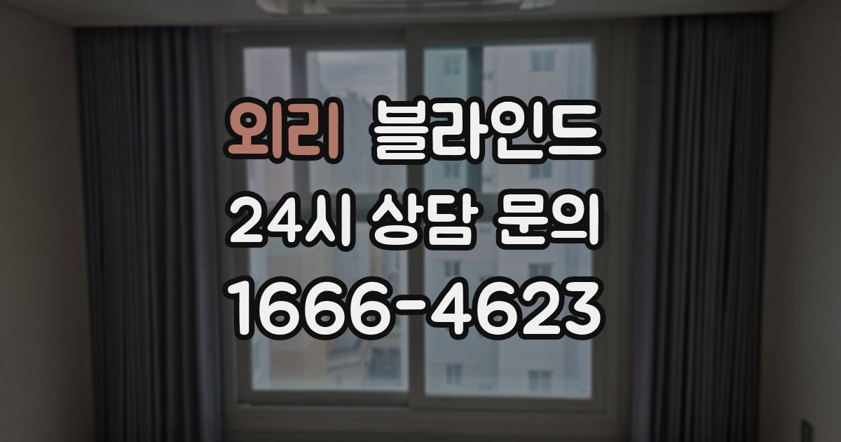 외리 블라인드