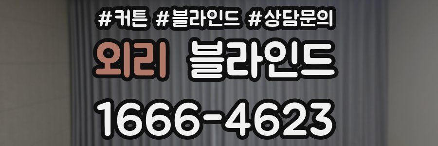 외리 블라인드