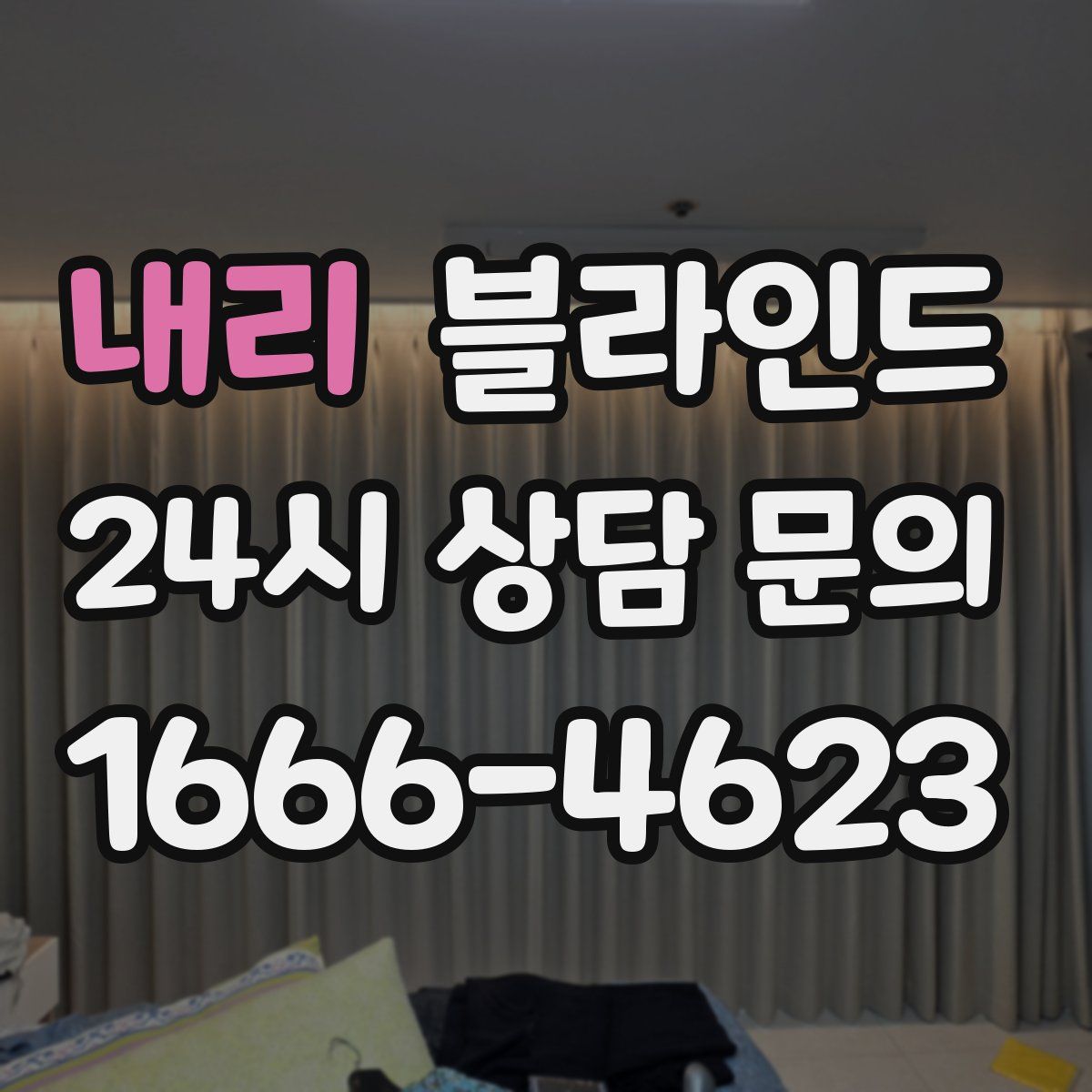 내리 블라인드