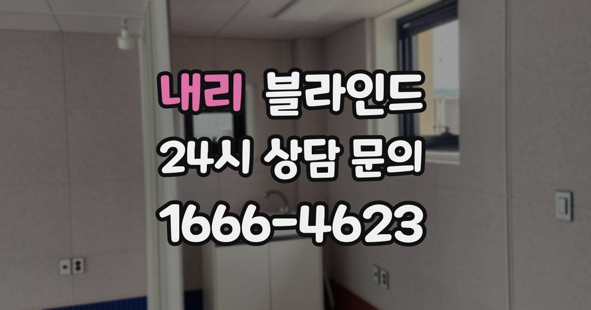 내리 블라인드