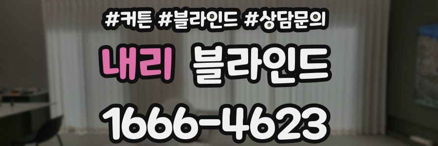내리 블라인드