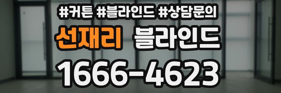 선재리 블라인드