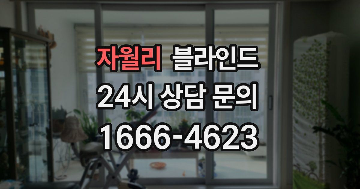 자월리 블라인드
