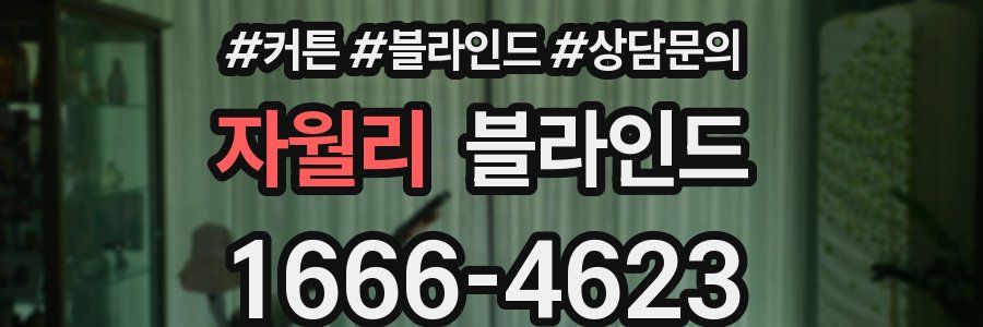 자월리 블라인드