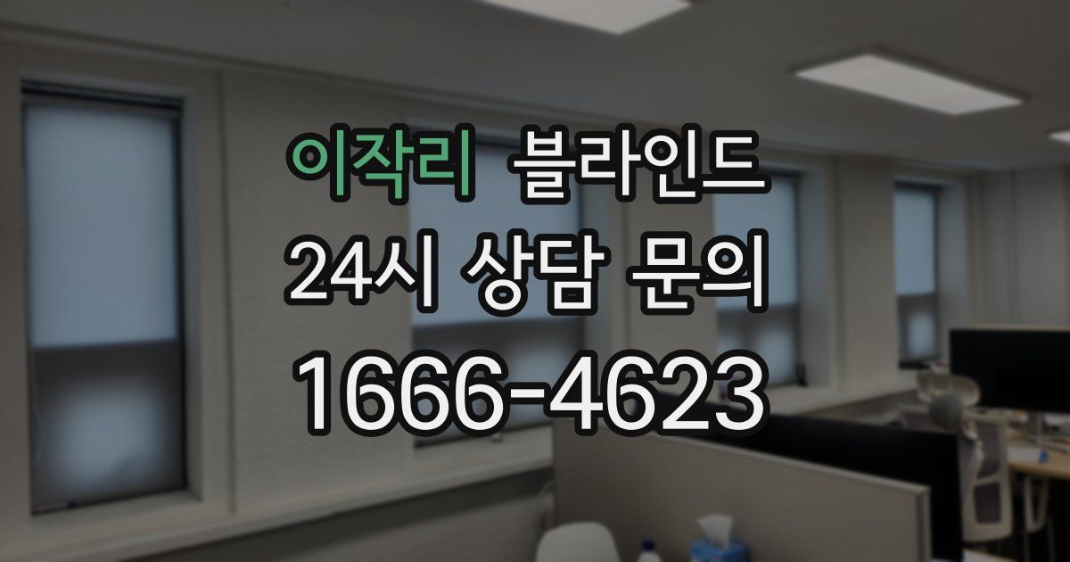 이작리 블라인드