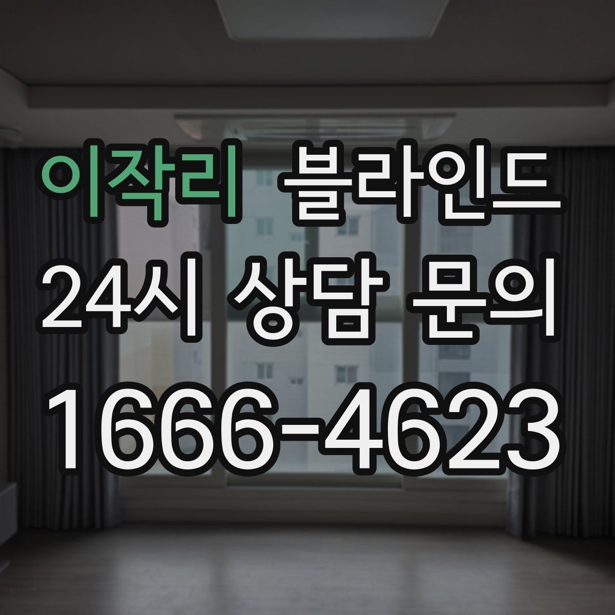 이작리 블라인드