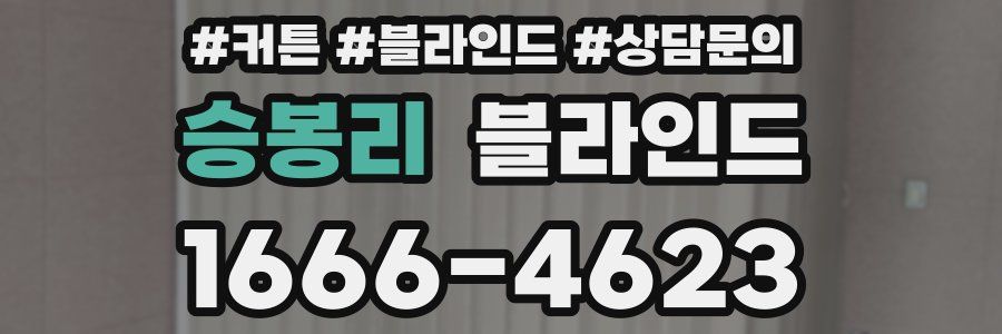 승봉리 블라인드