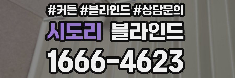 시도리 블라인드