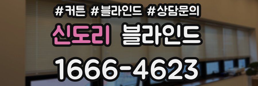 신도리 블라인드