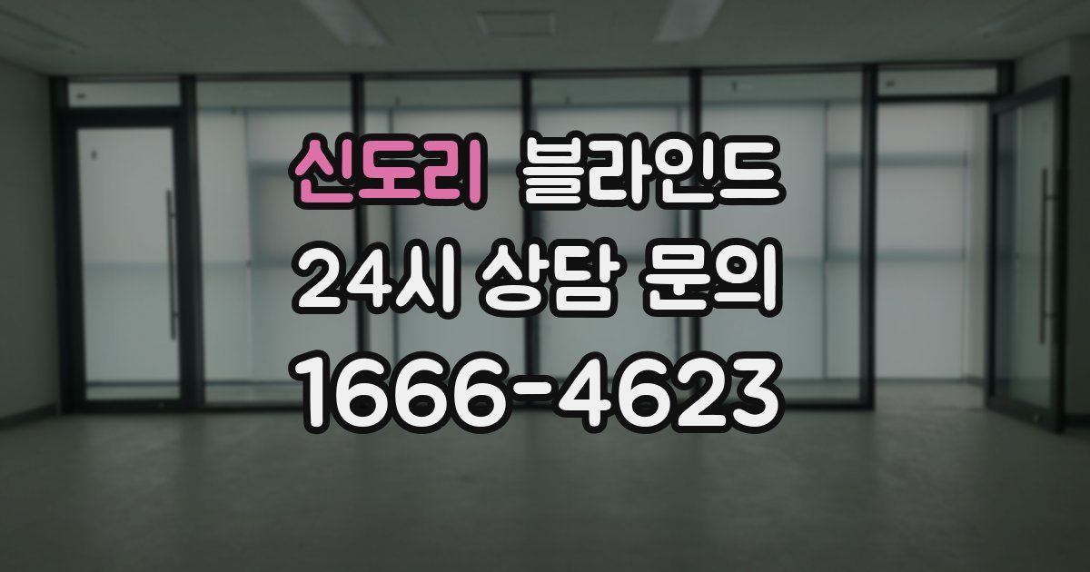 신도리 블라인드