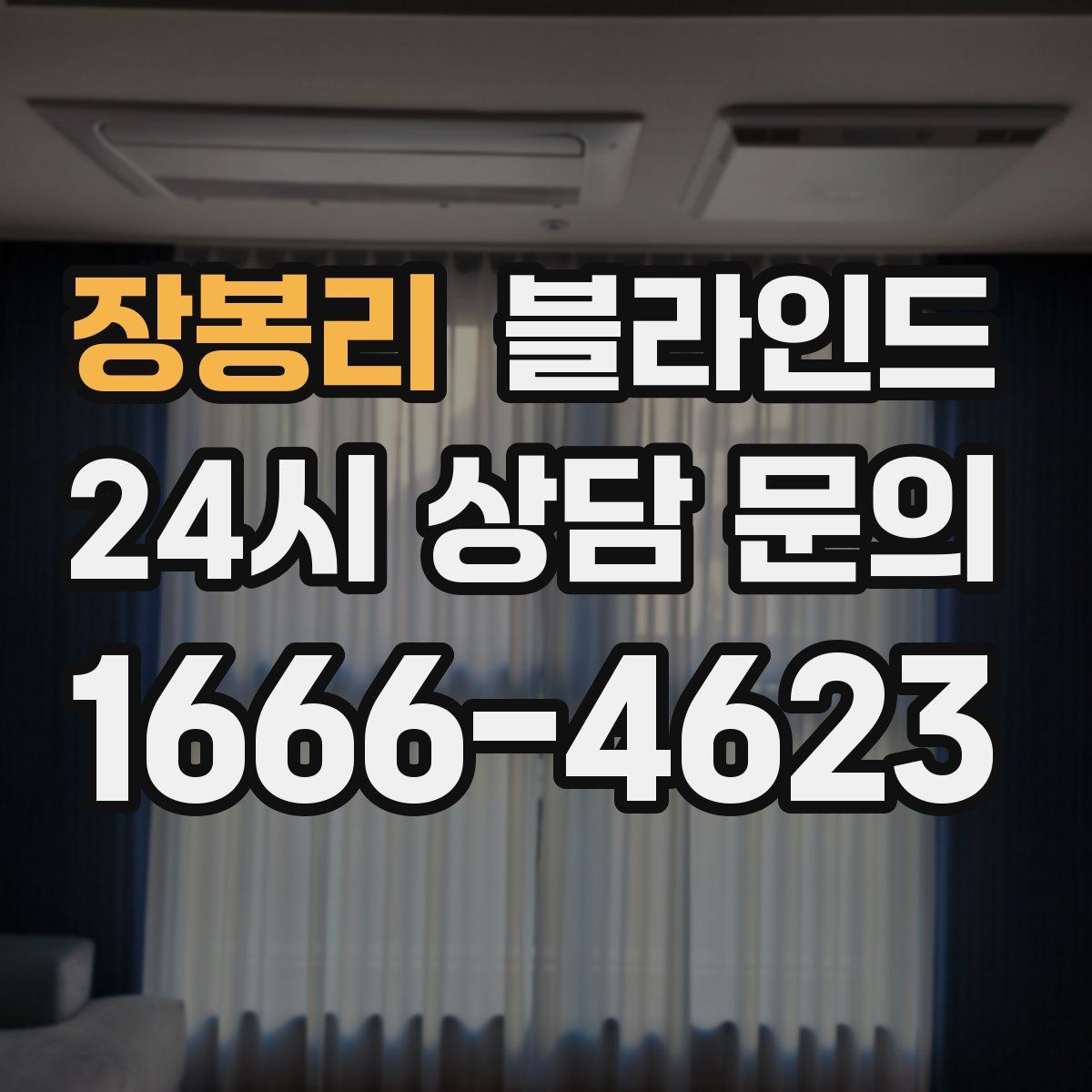 장봉리 블라인드