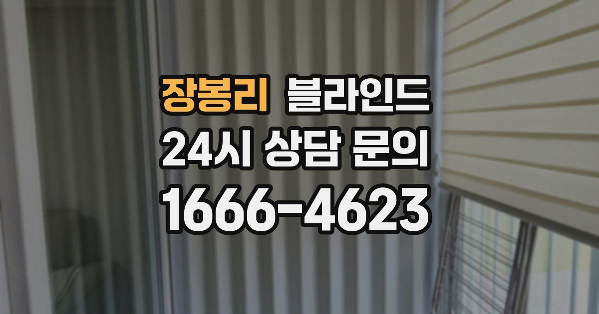장봉리 블라인드